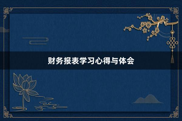 财务报表学习心得与体会
