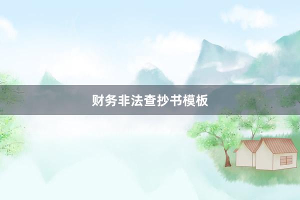 财务非法查抄书模板