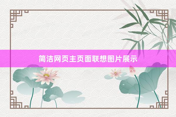 简洁网页主页面联想图片展示