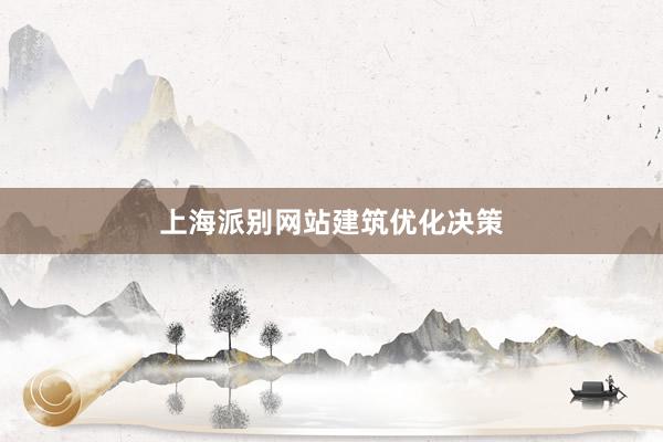 上海派别网站建筑优化决策