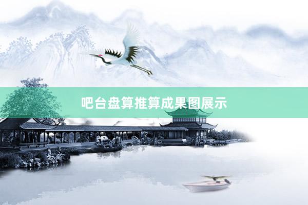 吧台盘算推算成果图展示