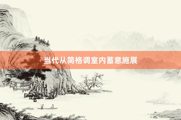 当代从简格调室内蓄意施展