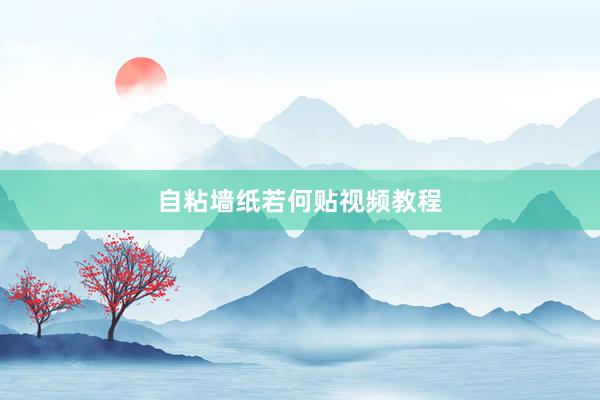 自粘墙纸若何贴视频教程