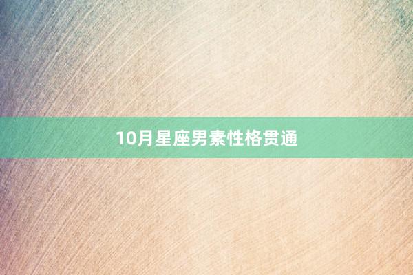 10月星座男素性格贯通