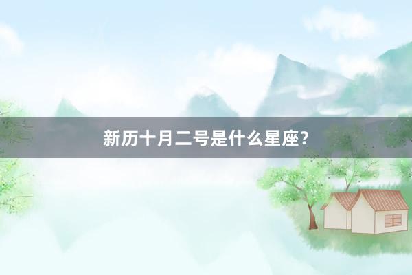 新历十月二号是什么星座？