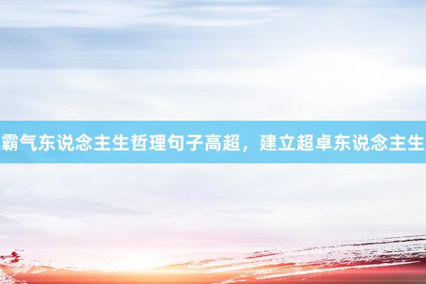 霸气东说念主生哲理句子高超，建立超卓东说念主生