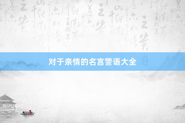 对于亲情的名言警语大全