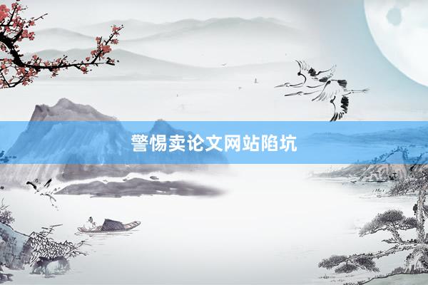 警惕卖论文网站陷坑